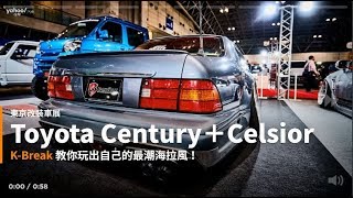 【新車速報】喧嘩上等海拉風！K-Break打造Toyota Century＋Celsior兩世代VIP超合體豪車！