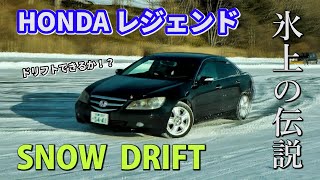 ホンダ レジェンドをドリフトさせる！？ 氷上走行会に高級セダンを持ち込むｗｗ 雪ドリ KB1