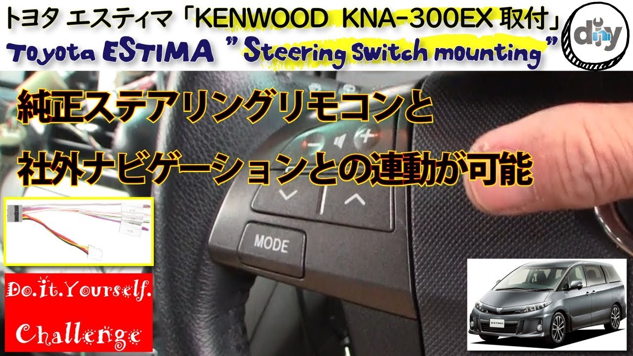 トヨタ エスティマ「KENWOOD KNA-300EX取付」/Toyota ESTIMA ” Steering switch mounting ” ACR50W /D.I.Y. Challenge