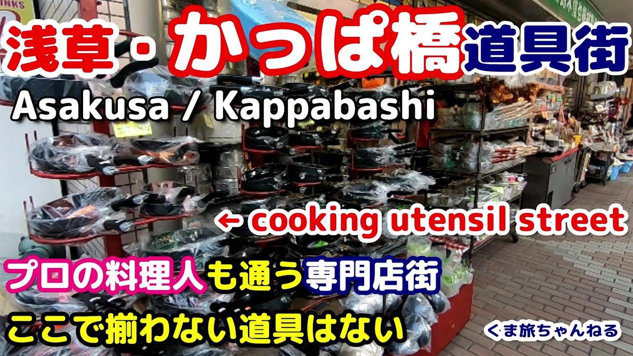 東京観光・浅草 かっぱ橋料理道具街 ドライブ&散策  Kappabashi cooking utensil street in Asakusa Tokyo Sightseeing Japan