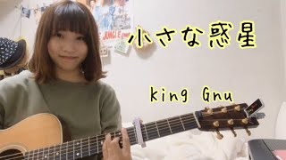 【女性が歌ってみた！！】　小さな惑星 / King Gnu   （ Honda 『VEZEL』CMソング/ NEWアルバム『CEREMONY』収録曲）　cover ナカノユウキ