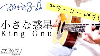 小さな惑星 / King Gnu　Honda 『VEZEL』CM / NEWアルバム『CEREMONY』　Acoustic Cover【フル歌詞/弾き語り/コード付】