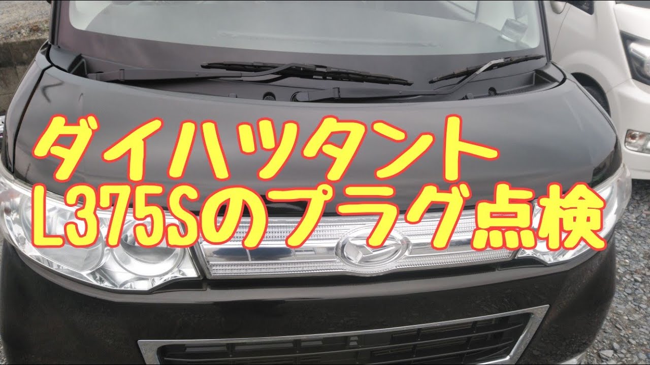 ダイハツタントL375Sのプラグ点検