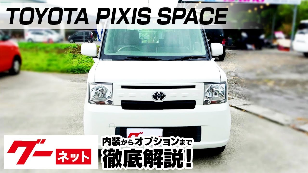 【トヨタ ピクシススペース】L570系 X グーネット動画カタログ_内装からオプションまで徹底解説