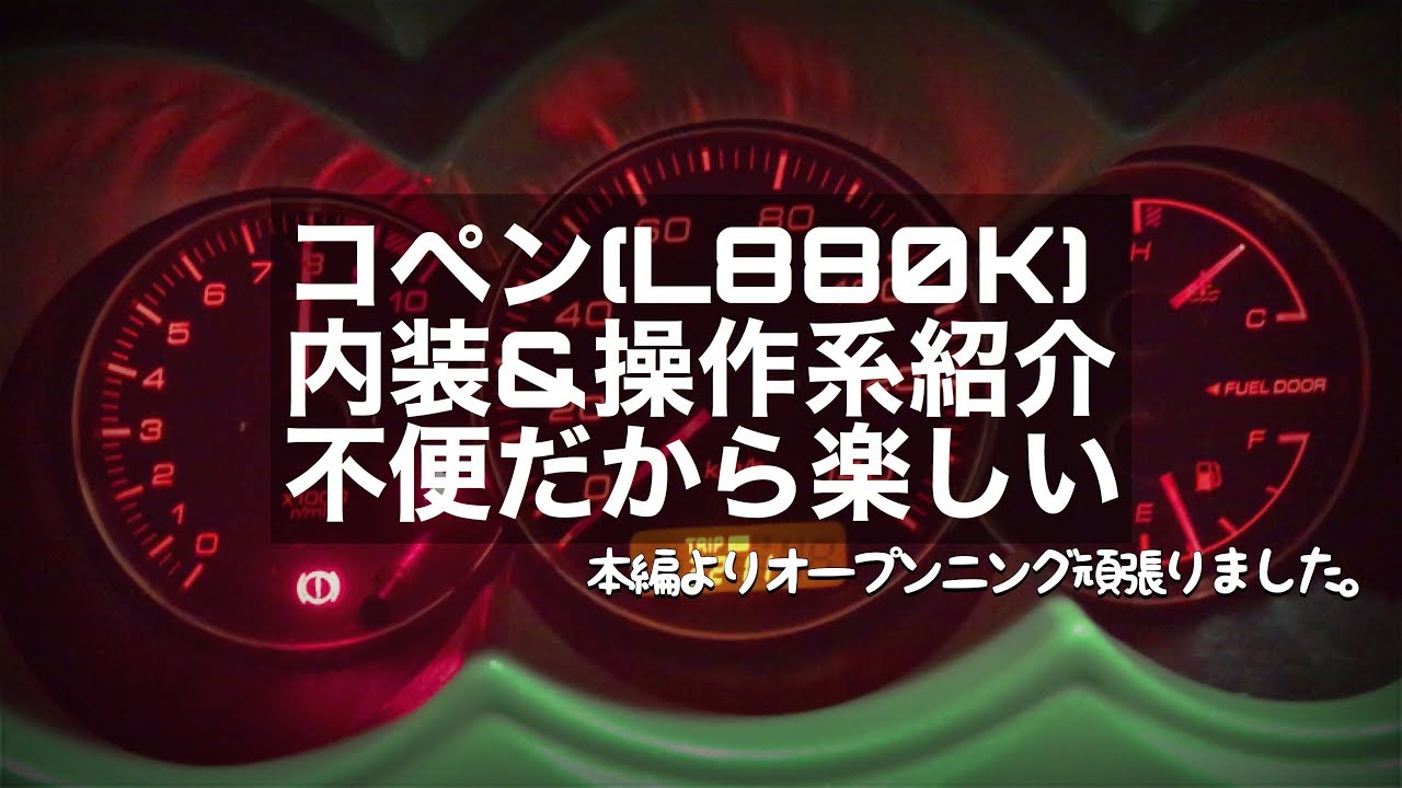 コペン(L880K)内装紹介