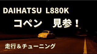 【コペン】L880K コペン見参！その楽しい走りにもう夢中！【COPEN】　English subtitles