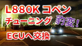 【コペン】L880K コペン チューニングＥＣＵ交換で豹変！【L880K】