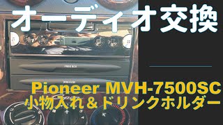 【コペン】オーディオを交換しました【L880k】