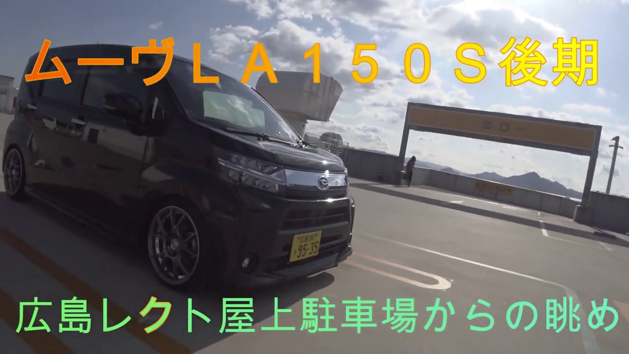 ムーヴ　LA150S　広島レクト屋上駐車場に止めてみた。