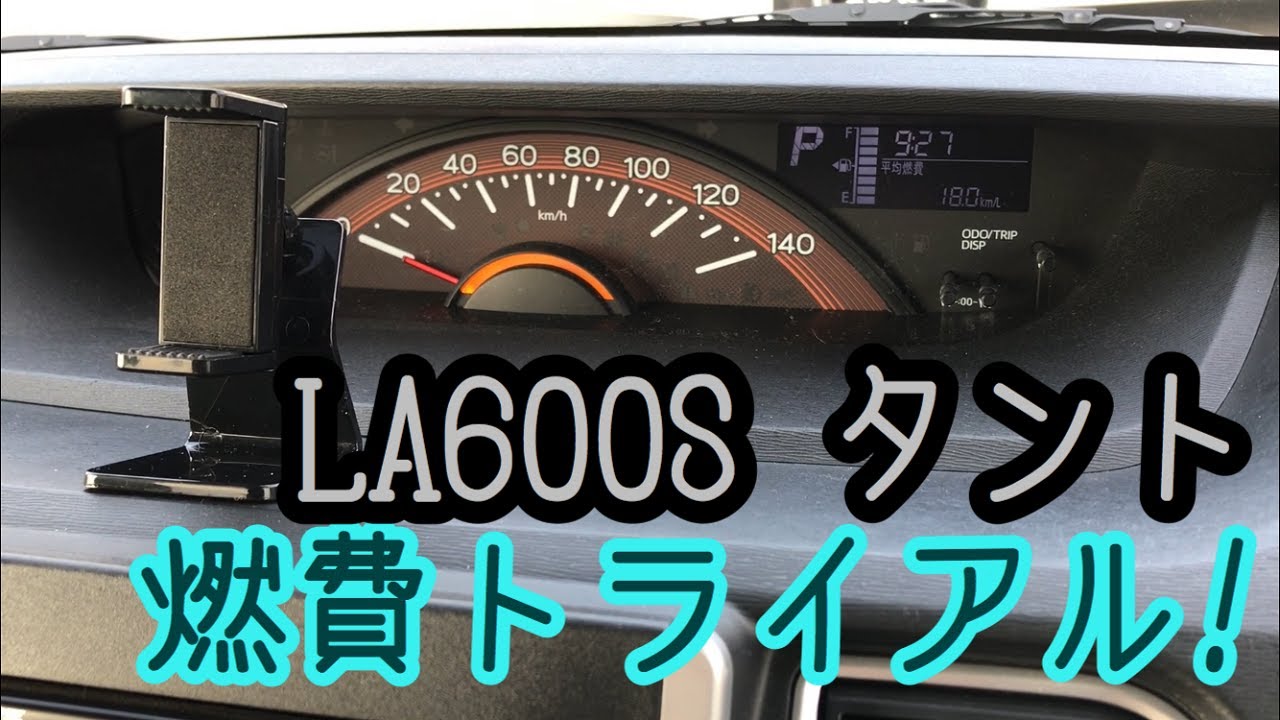 LA600S タントで燃費トライアル‼