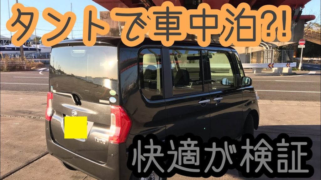 La600s 軽自動車タントで車中泊出来るのか検証してみた