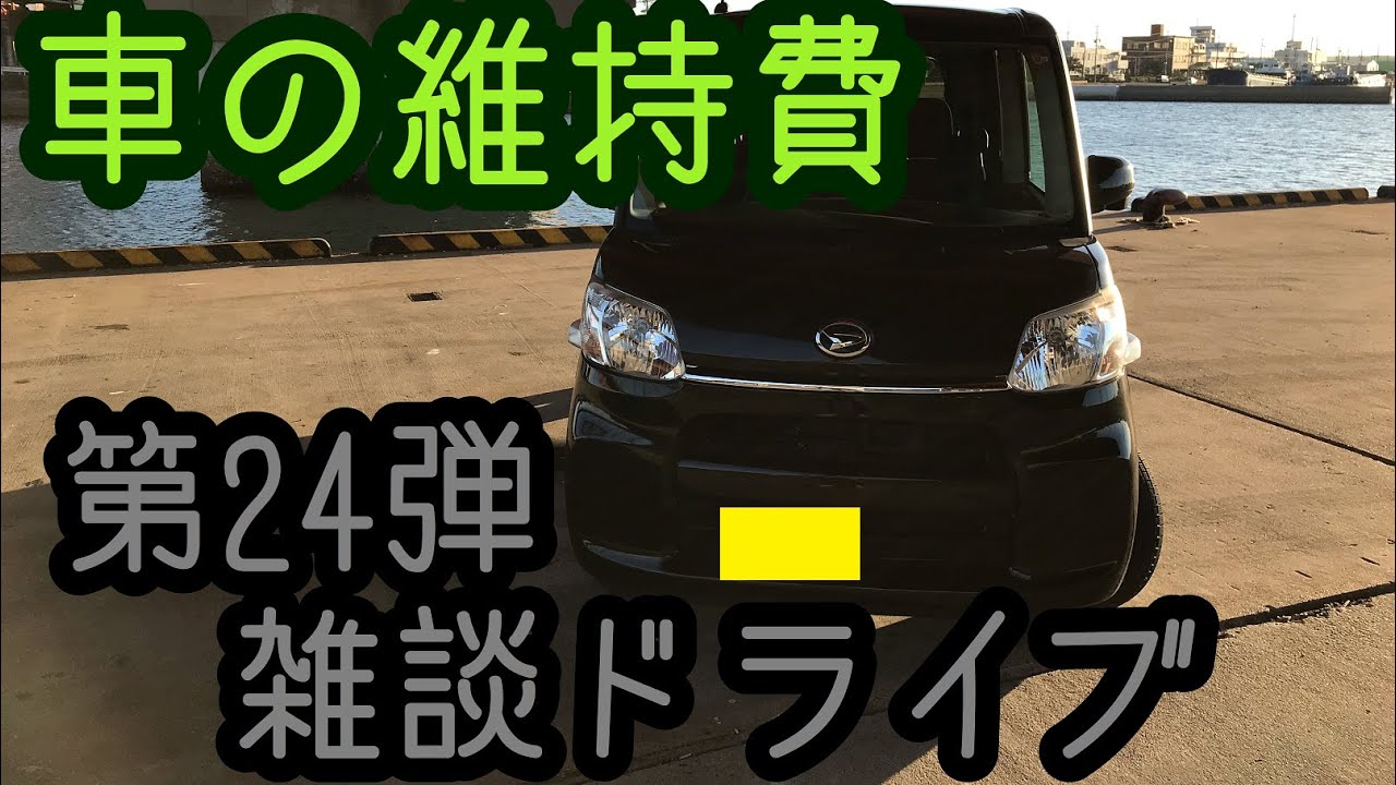 LA600S タントに乗りながら車の維持費について雑談しながらドライブ Tanto