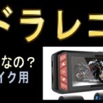 前後カメラ ドライブレコーダー バイク用 【モトブログ】LANCERTECH LT510