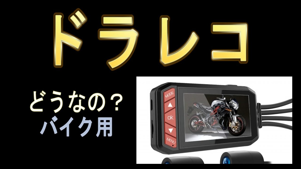 前後カメラ　ドライブレコーダー　バイク用　【モトブログ】LANCERTECH 　LT510