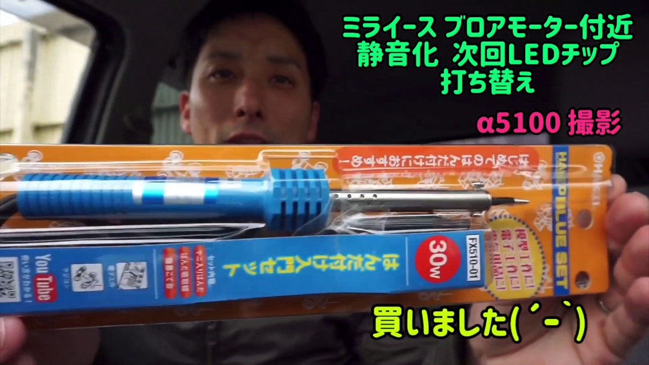 ミライース ブロアモーター付近静音化と次回LEDチップ打ち替え告知