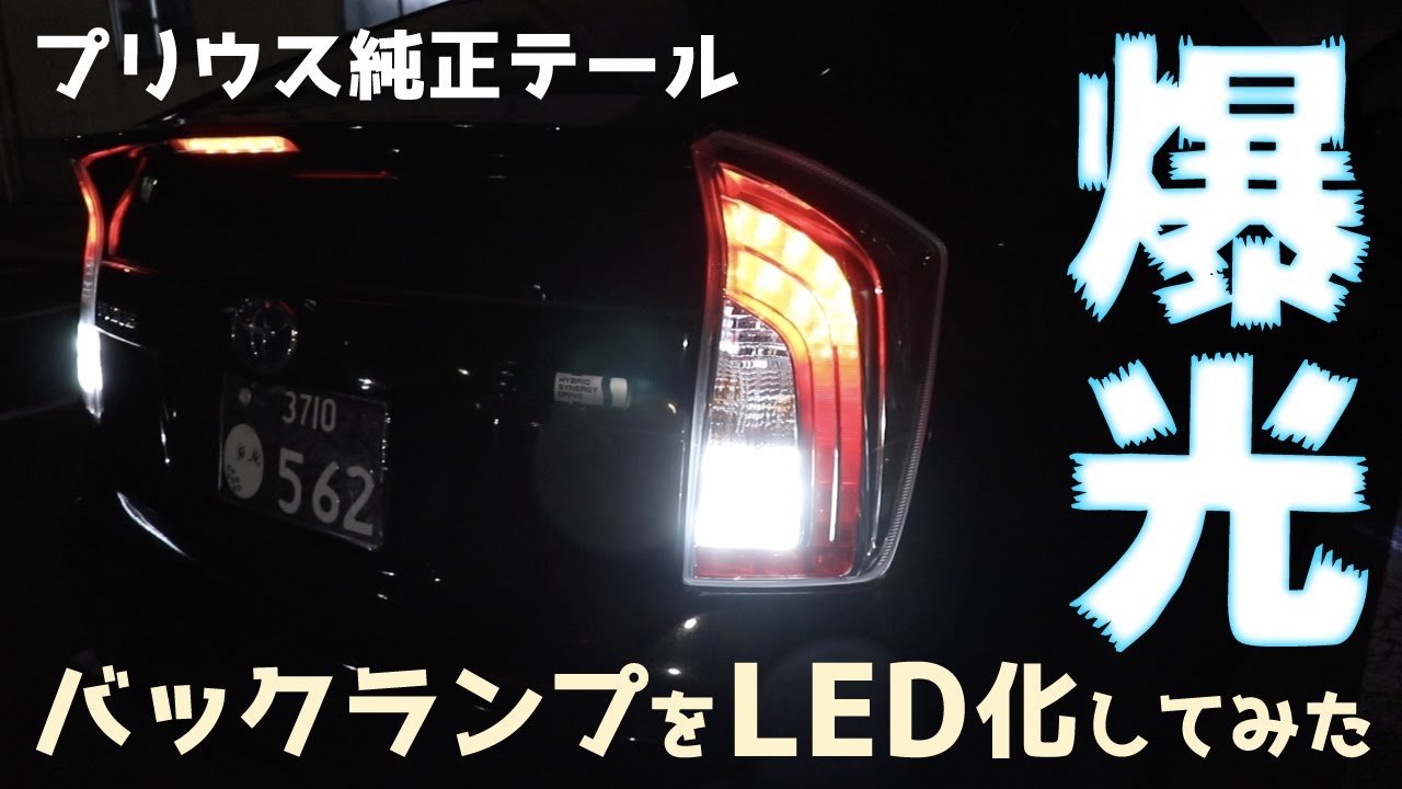 【プリウス純正テール】バックランプを爆光LED化してみた