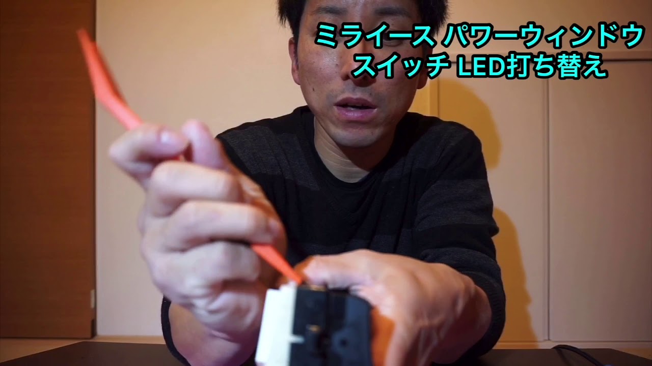 ミライース パワーウィンドウのLED打ち替え