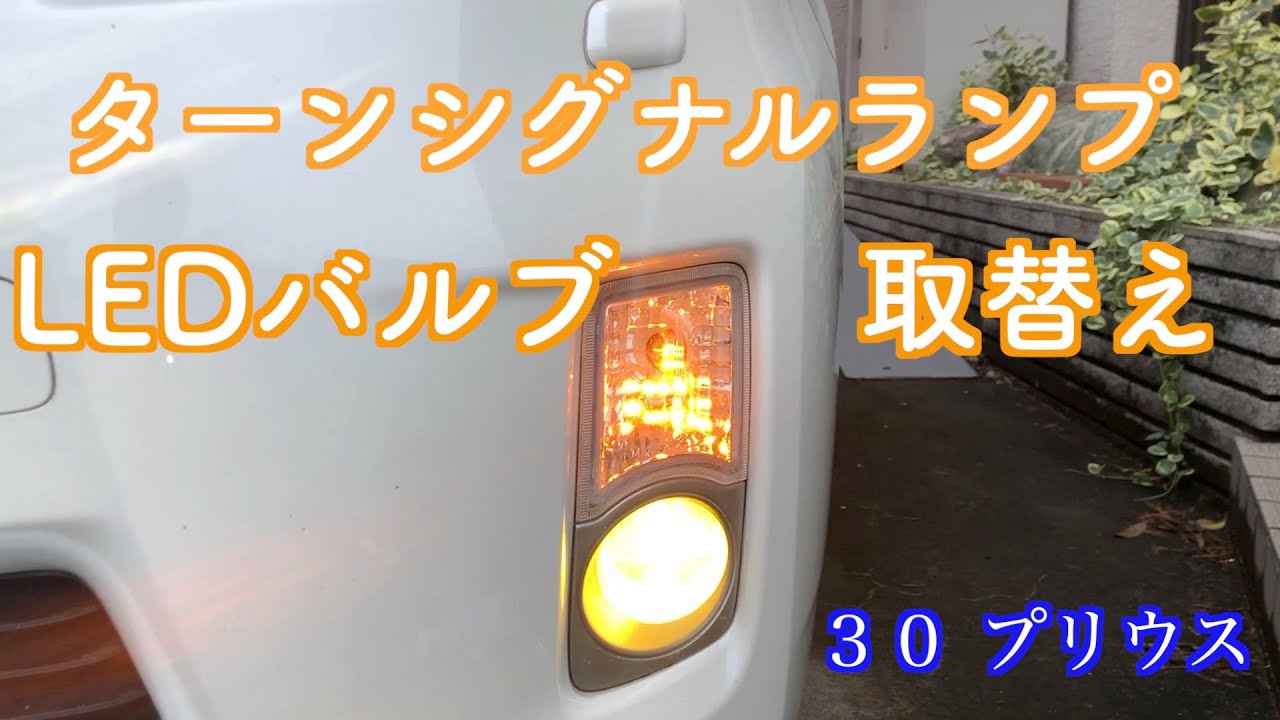 【簡単】LEDウインカー【３０プリウス】
