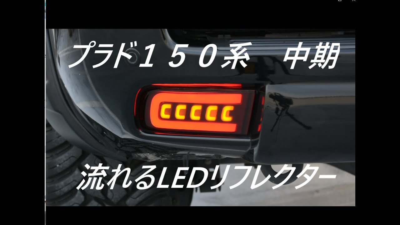 ﾗﾝﾄﾞｸﾙｰｻﾞｰﾌﾟﾗﾄﾞ　１５０系　中期　流れる　LEDリフレクター