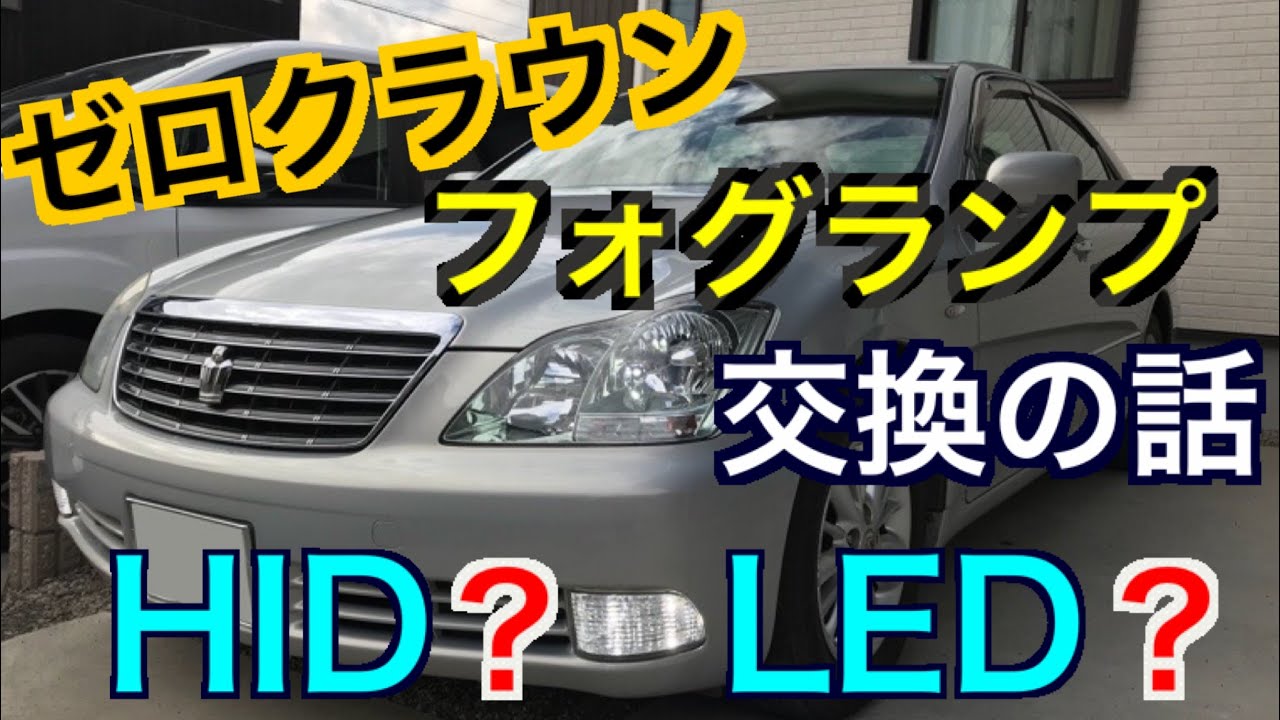 ゼロクラウンに二色切り替えLEDフォグランプ HIDよりもLED！？ 18クラウン 初心者でも簡単ポン付け 電球交換 カスタム初心者も安心です