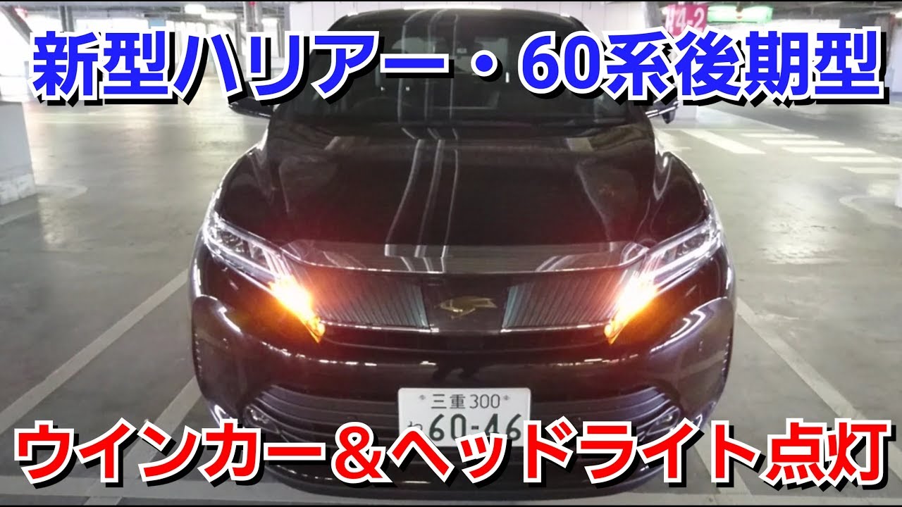 新型ハリアー！LEDヘッドライト、ウインカーを点灯した結果！エレガンス シーケンシャル トヨタ TOYOTA