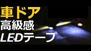 【車カスタム】ドア下にLEDテープ装着したらビーム高級感が放たれました。あけましておめでとうございます。