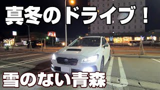 レヴォーグ行く真冬の夜間ドライブ　異変！雪のない青森 LEVORG STI SPORT