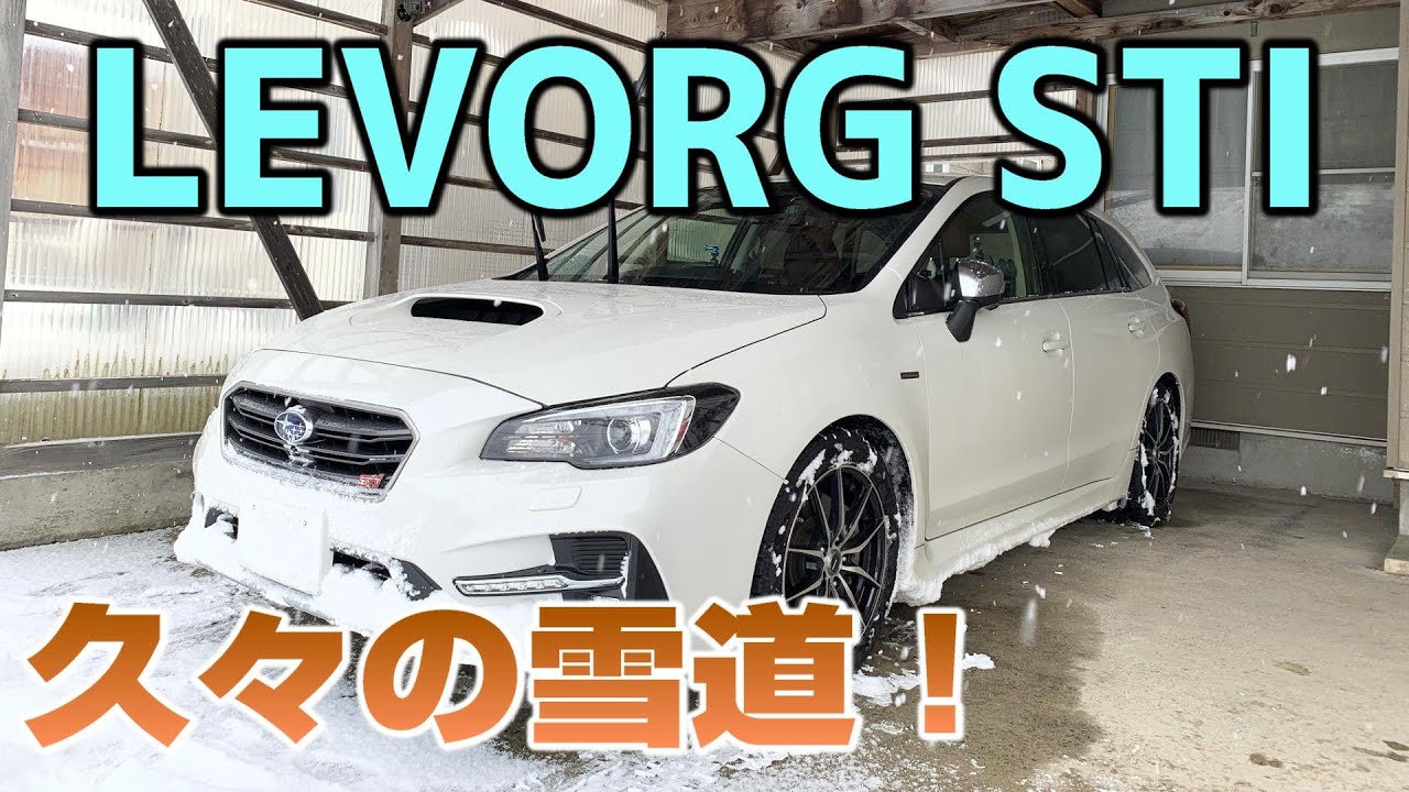 レヴォーグ雪道ドライブ　久々の降雪で雪景色 LEVORG STI SPORT