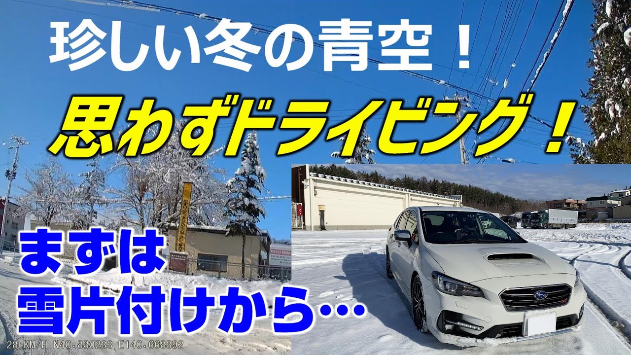 珍しい冬の青空！レヴォーグで思わずドライビング！ LEVORG STI SPORT