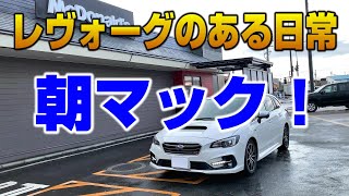 LEVORG STI　久しぶりに朝マックへ夫婦で行ってみた！【ドライブスルー】