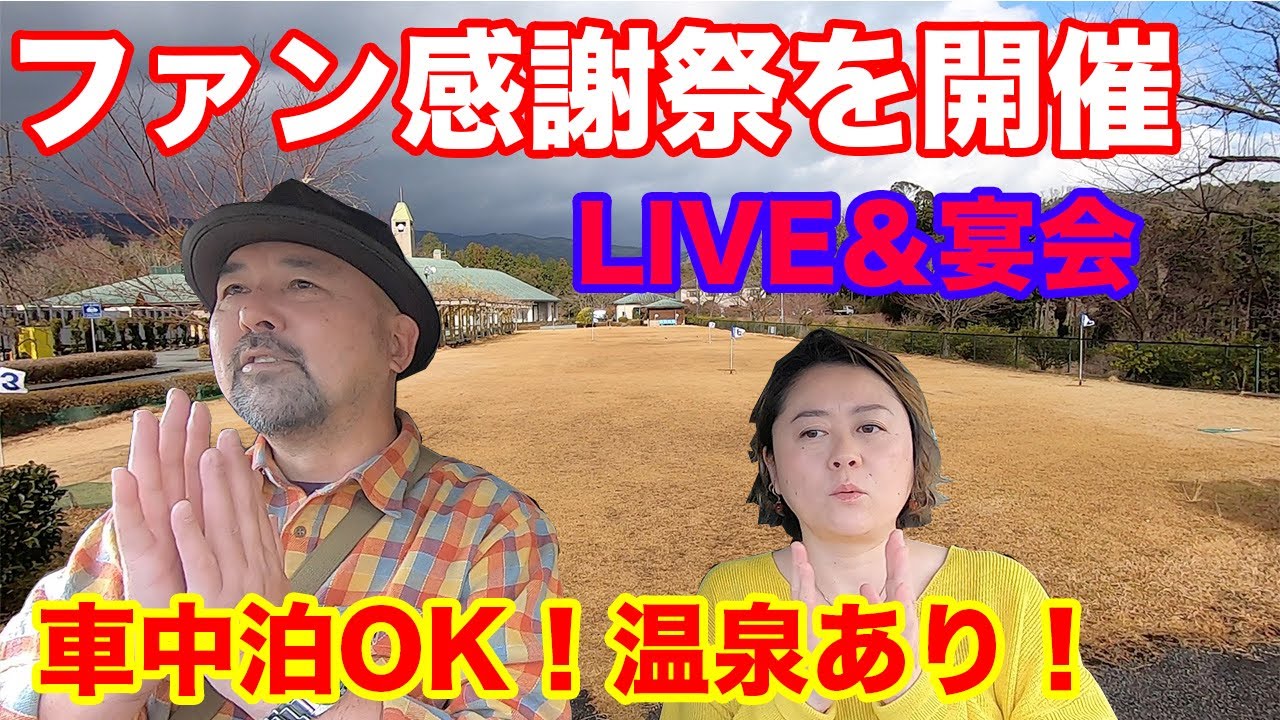 温泉と車中泊とLIVE宴会で盛り上がりまくろう！！ファン大感謝祭！2020年2月8日（土）三重県津市白山の猪の倉温泉で開催！！