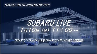 【LIVE】東京オートサロン2020「SUBARU LIVE」