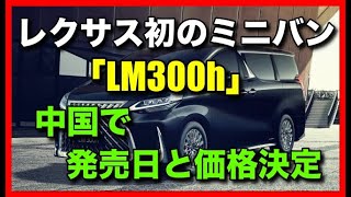 レクサス初の新型ミニバン「LM300h」中国で発売日と価格設定