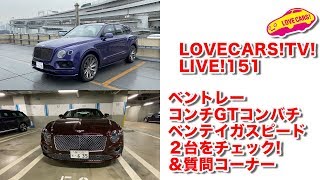 今日も質問コーナーやります！　ベントレーの２台をチェック他【LOVECARS!TV!LIVE! 151】