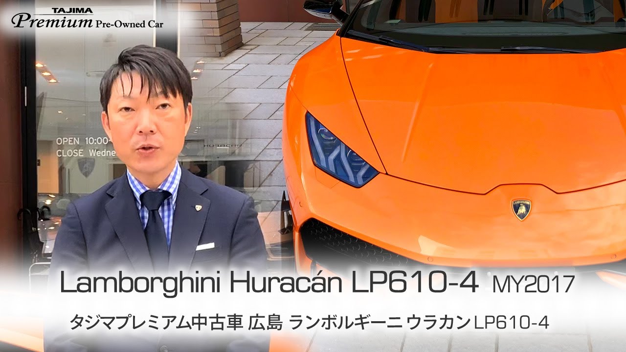 ランボルギーニ ウラカンLP610-4 MY2017 タジマプレミアム 中古車 #ランボルギーニ #ウラカン #スーパーカー #Lamborghini