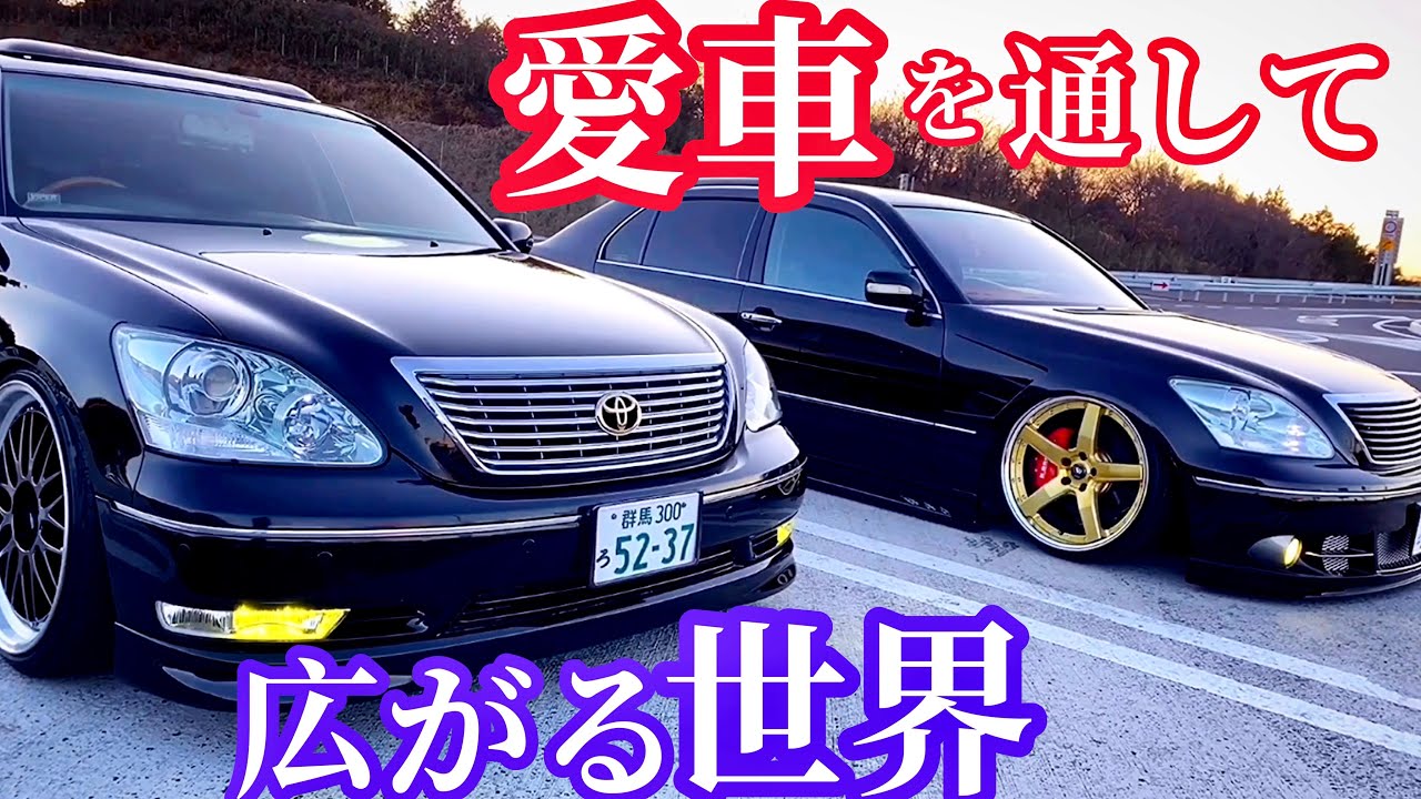 【愛車を通して広がる世界】セルシオ LS マジェスタ クラウン シーマ etc