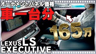 レクサスLSエグゼクティブ！超高級オプションパーツか！？約170万のオーナメントパネル！ほぼ車一台分とかクソワロタ…ワロタ…-LEXUS LS EXECUTIVE-