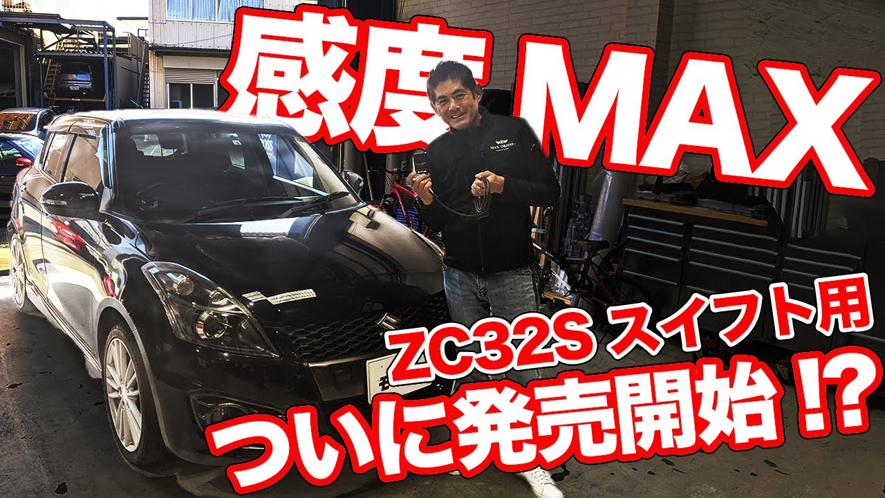 MAX織戸開発の人気スロコン!!スイフトスポーツ用の感度MAXでZC32が激変する！