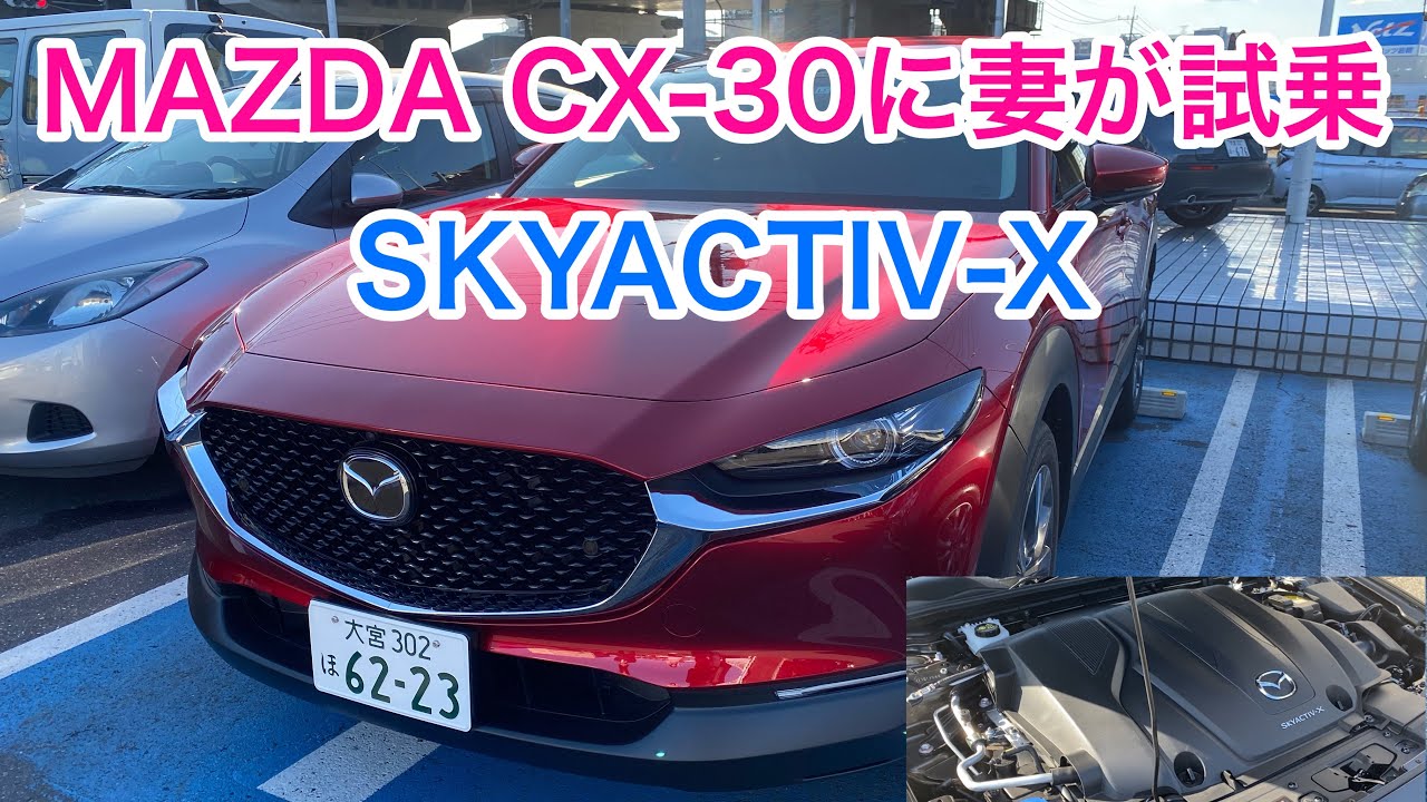 MAZDA CX-30（SKYACTIV-X）に妻が試乗