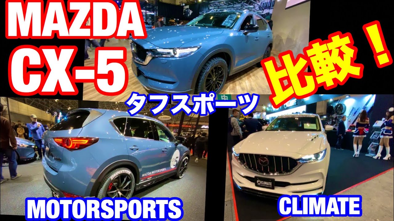 MAZDA CX-5 CUSTOM VERSION！TOUGH-SPORT STYLE ＆ MOTOR SPORTS VERSION & CLIMATE CUSTOM.マツダCX-5カスタム3台を比較