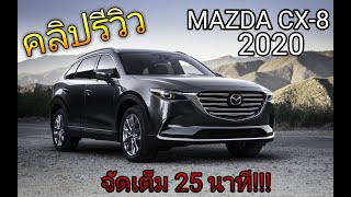 อธิบายวิธีใช้+รีวิว  MAZDA CX 8 มาสด้า CX 8 2020