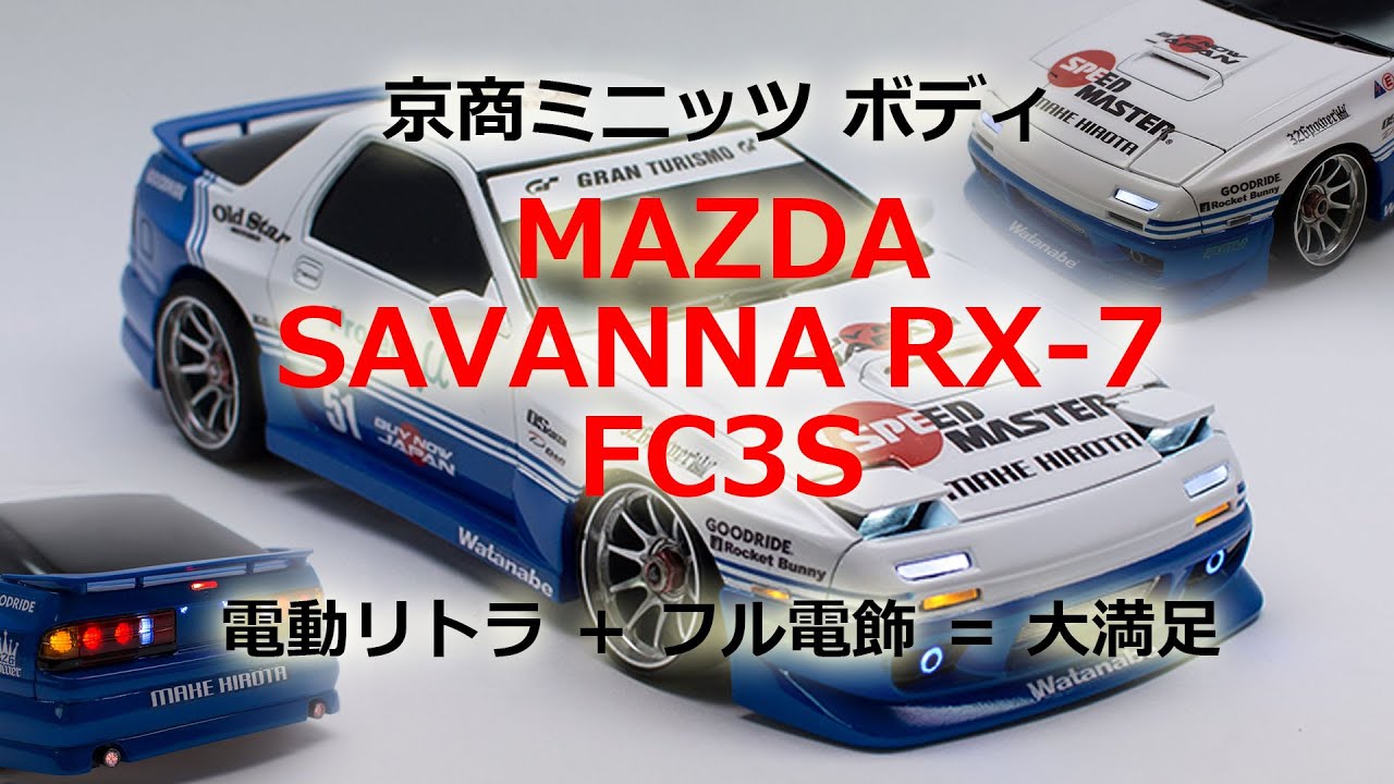 ミニッツ MAZDA RX-7 (FC3S) 電動リトラ ＋ フル電飾 ＝ 大満足