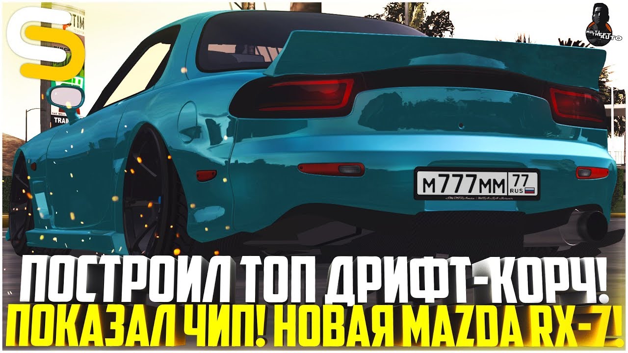 ПОСТРОИЛ ТОПОВЫЙ ДРИФТ-КОРЧ ИЗ НОВОЙ MAZDA RX-7! ВЫПАЛ ТОП БЛАТ! – SMOTRA MTA