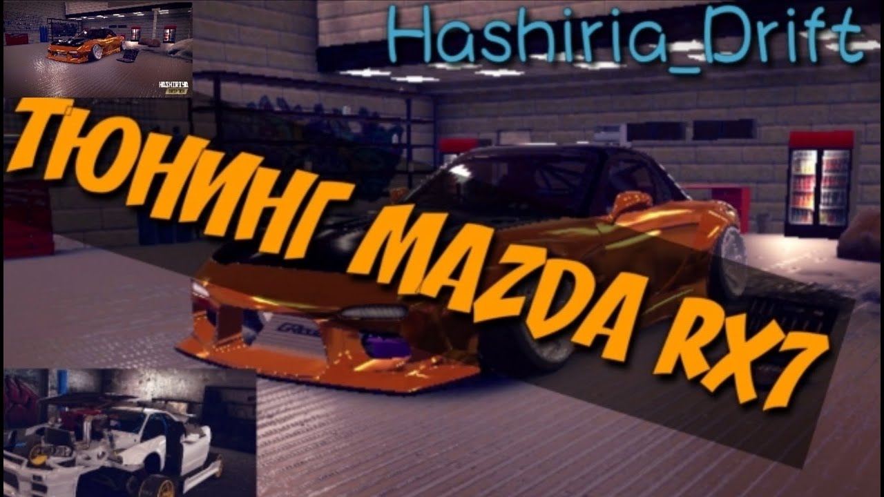 Тюнинг MAZDA RX7 +настройка[#HASHIRIYA DRIFTER]