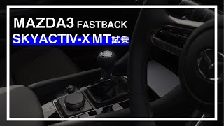 MAZDA3 SKYACTIV-X MT試乗【運転が上手くなったように感じるMT】