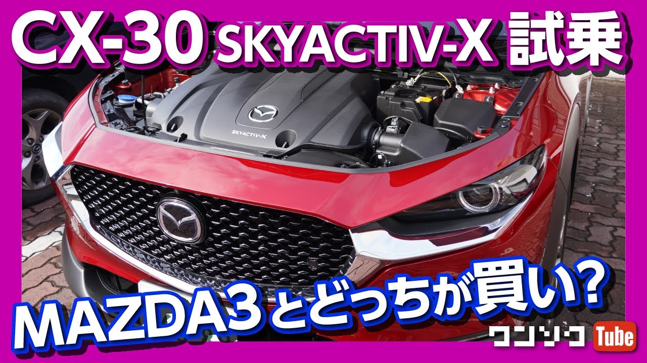 【MAZDA3とどっちが買い?】CX-30スカイアクティブX試乗！ | MAZDA CX-30 SKYACTIV-X TEST DRIVE 2020