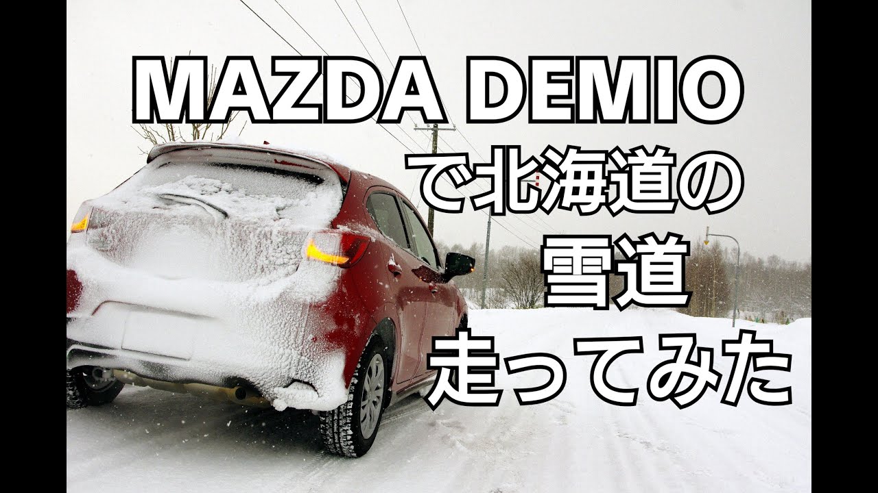MAZDA　DEMIOで北海道の雪道走ってみた！