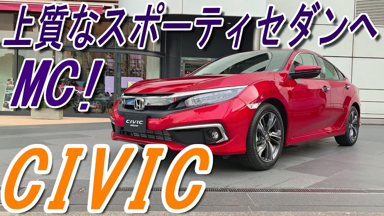 MCで更に上質なスポーティセダンへ!!ホンダ 新型 シビック 室内インプレッション【HONDA CIVIC】