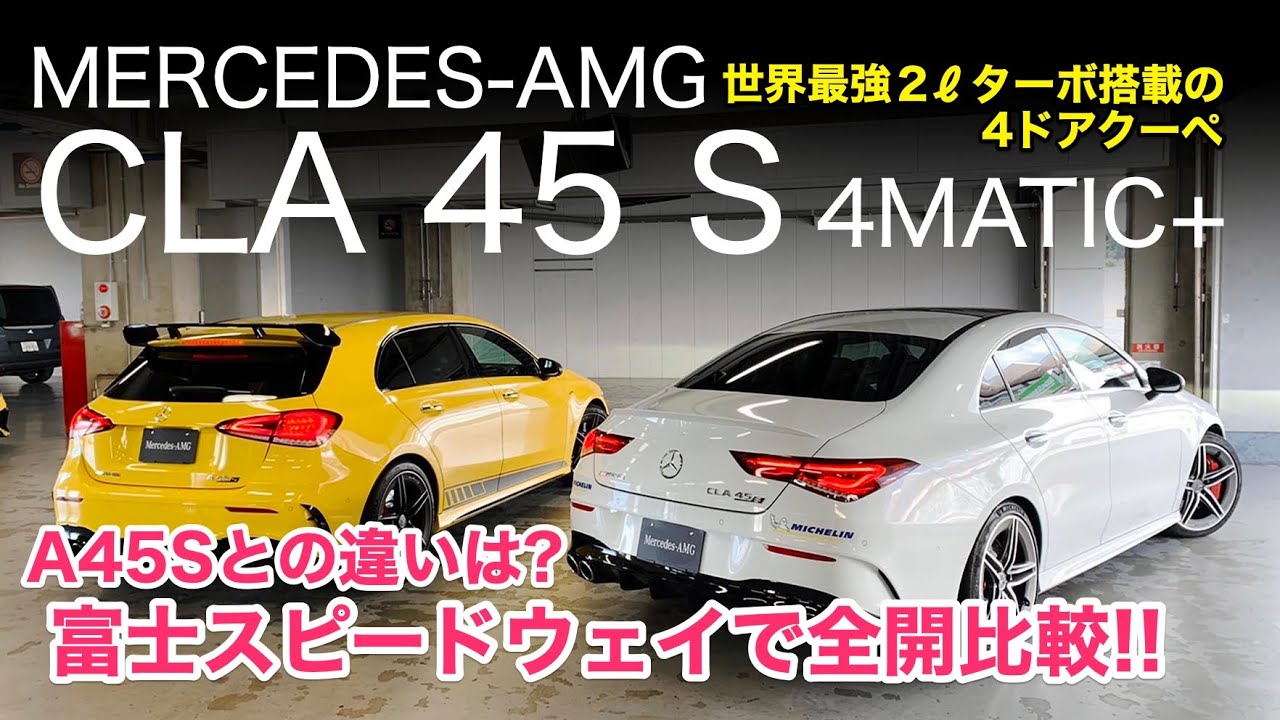 MERCEDES-AMG CLA45S メルセデス最強2リッターターボ搭載の4ドアクーペ!! 同じエンジンのA45Sとの違いは?? E-CarLife with 五味やすたか