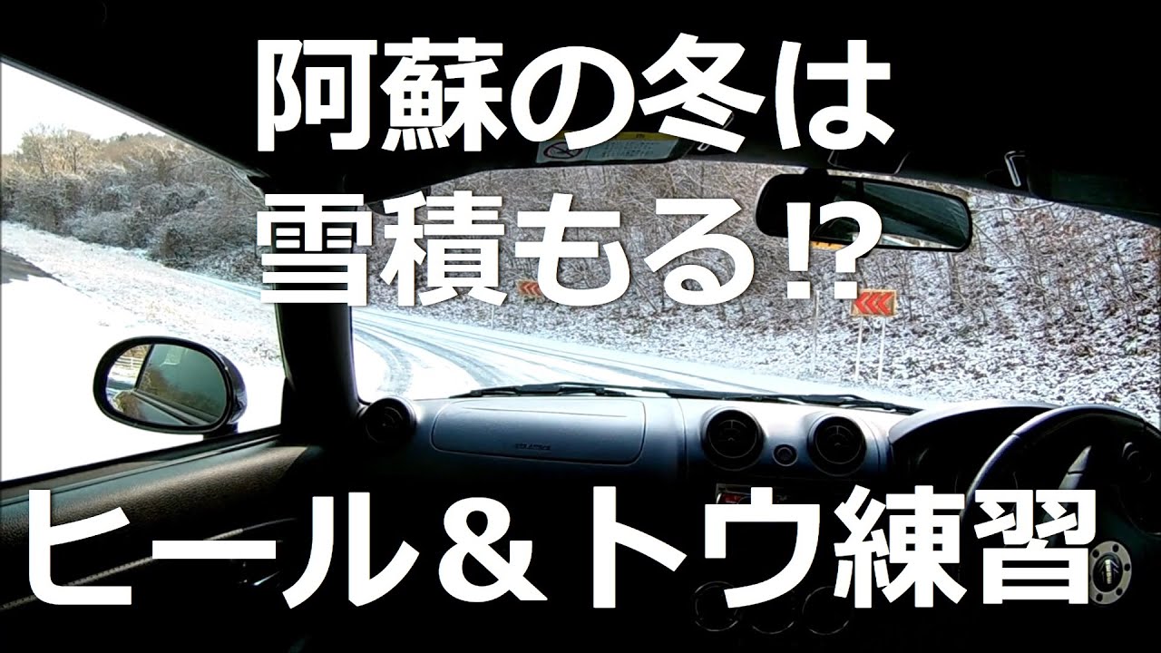 MIZMAJIROの備忘録#112「コペンで雲海チャレンジ」ヒール＆トウ練習：阿蘇